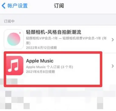 奉化apple维修店分享Apple Music怎么取消自动收费