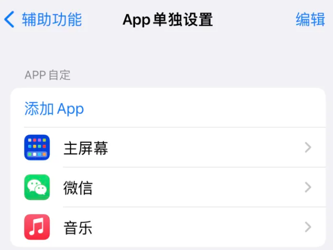 奉化苹果14服务点分享iPhone14如何单独设置App 