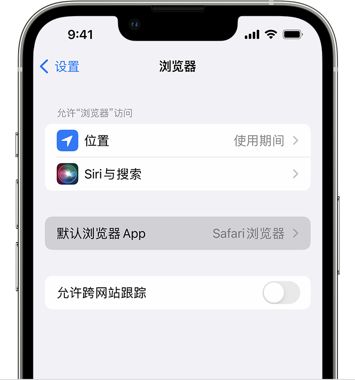 奉化苹果维修服务分享如何在iPhone上设置默认浏览器 