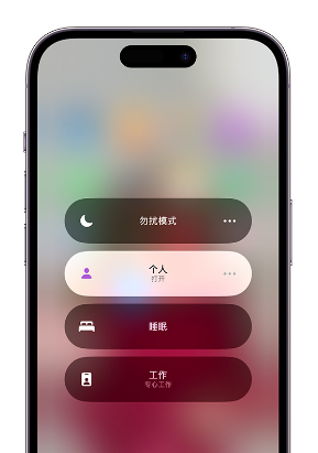 奉化苹果14维修中心分享在iPhone14上定制个人专注模式 