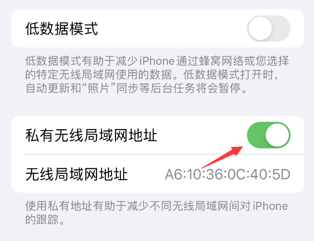 奉化苹果wifi维修店分享iPhone私有无线局域网地址开启方法 