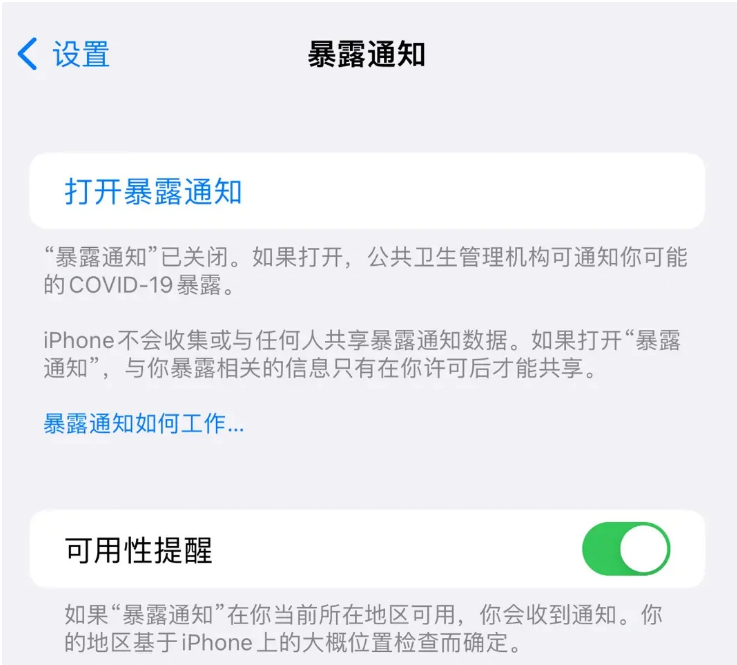 奉化苹果指定维修服务分享iPhone关闭暴露通知操作方法 