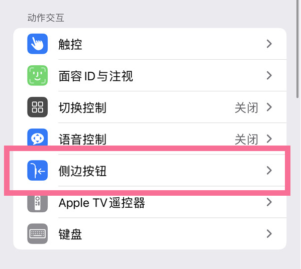 奉化苹果14维修店分享iPhone14 Plus侧键双击下载功能关闭方法 