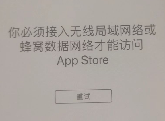 奉化苹果服务网点分享无法在 iPhone 上打开 App Store 怎么办 