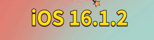 奉化苹果手机维修分享iOS 16.1.2正式版更新内容及升级方法 