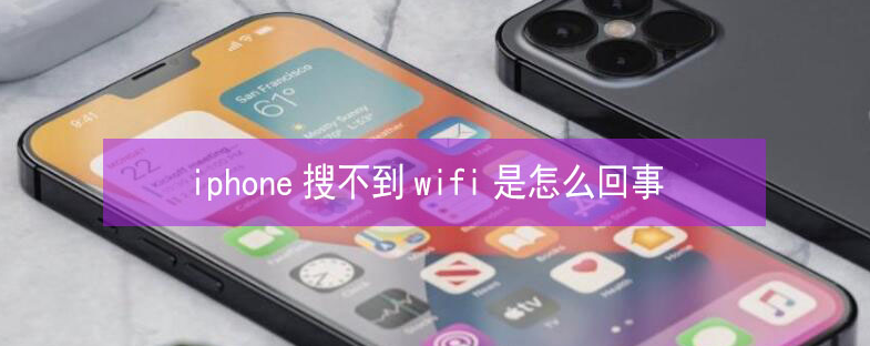 奉化苹果13维修分享iPhone13搜索不到wifi怎么办 